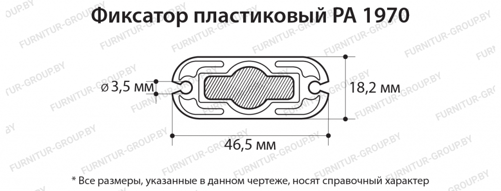 Фиксатор пластиковый РА 1970.jpg